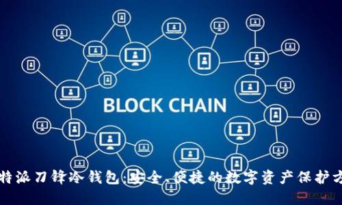 比特派刀锋冷钱包：安全、便捷的数字资产保护方案