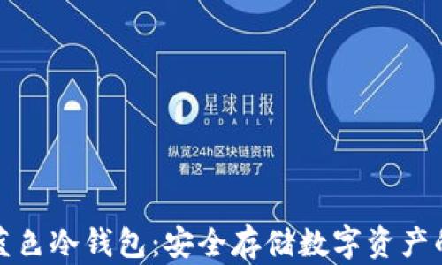 
彻底了解蓝色冷钱包：安全存储数字资产的最佳选择