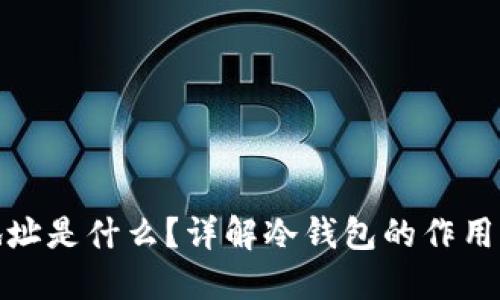 冷钱包地址是什么？详解冷钱包的作用与安全性