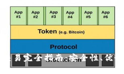 虚拟币钱包交易完全指南：安全性、优势与注意事项