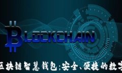 全面了解区块链智慧钱包