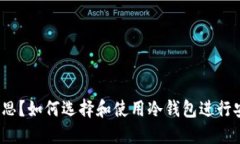 冷钱包交易是什么意思？