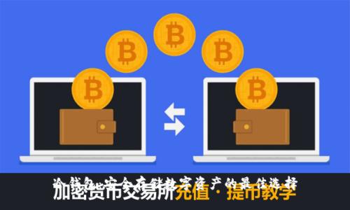 冷钱包：安全存储数字资产的最佳选择