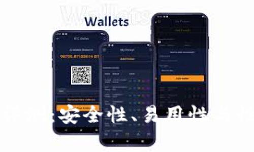 库神冷钱包评测：安全性、易用性与性能全面解析