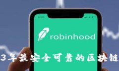 :code2023年最安全可靠的区