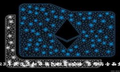 2023年最佳虚拟币钱包推荐