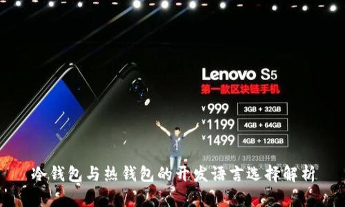 冷钱包与热钱包的开发语言选择解析