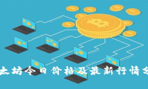 以太坊今日价格及最新行情分析