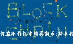 如何在冷钱包中购买新币