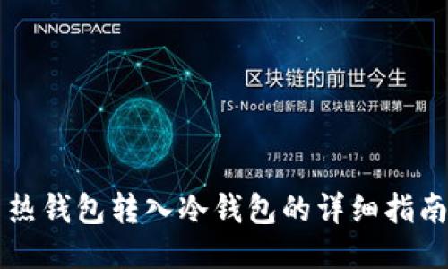热钱包转入冷钱包的详细指南