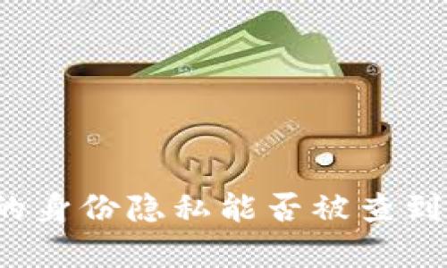 TP冷钱包的身份隐私能否被查到？全面解析