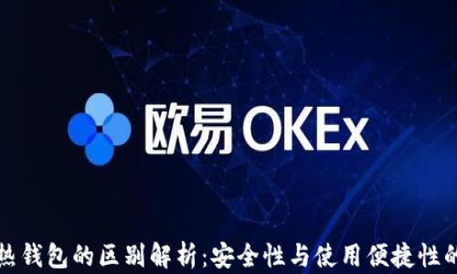 冷钱包与热钱包的区别解析:安全性与使用便捷性的全面对比