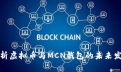 全面解析虚拟币与MCN钱包