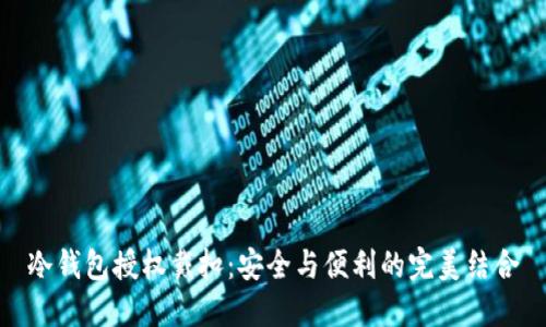 冷钱包授权戴扣：安全与便利的完美结合