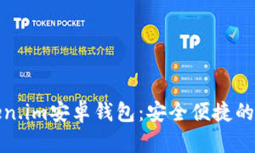 如何使用Token.im安卓钱包：安全便捷的数字资产管理