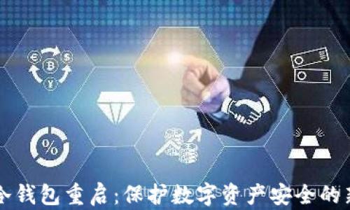 
库神冷钱包重启：保护数字资产安全的新篇章