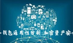 助记词冷钱包通用性分析