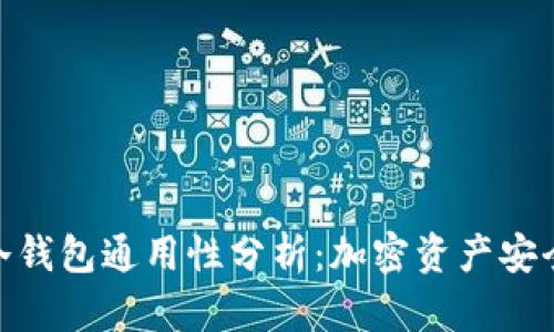 助记词冷钱包通用性分析：加密资产安全的关键