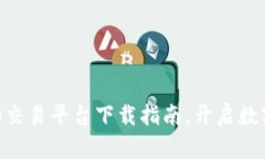轻松掌握TRC20交易平台下载