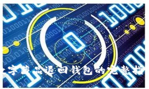 数字藏品退回钱包的完整指南