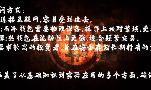baioti如何使用Ledger冷钱包接收USDT：完整指南/baioti
Ledger冷钱包, 接收USDT, 加密货币, 安全存储/guanjianci

## 内容主体大纲

1. 什么是Ledger冷钱包？
   - 1.1 Ledger冷钱包概述
   - 1.2 Ledger设备的功能与特点

2. USDT简介
   - 2.1 什么是USDT？
   - 2.2 USDT的用途与市场现状

3. 如何设置Ledger冷钱包？
   - 3.1 注册与安装Ledger Live
   - 3.2 连接硬件钱包
   - 3.3 生成新的钱包地址

4. 接收USDT的步骤
   - 4.1 打开Ledger Live软件
   - 4.2 选择USDT资产
   - 4.3 获取接收地址
   - 4.4 发送USDT的操作流程

5. 使用Ledger冷钱包的好处
   - 5.1 安全性
   - 5.2 私钥控制
   - 5.3 多种加密货币支持

6. 常见问题解答
   - 6.1 Ledger冷钱包安全吗？
   - 6.2 如果忘记密码怎么办？
   - 6.3 如何备份Ledger冷钱包？
   - 6.4 什么是签名交易？
   - 6.5 Ledger Live更新的必要性？
   - 6.6 USDT转账费用如何计算？
   - 6.7 Ledger冷钱包与热钱包的区别？

## 相关问题及详细介绍

### 1. Ledger冷钱包安全吗？
Ledger冷钱包被广泛认为是数字资产存储的安全选择。其主要安全性来自以下几个方面：
首先，Ledger冷钱包是一种硬件钱包，它通过离线保存私钥来隔绝网络攻击。与在线钱包相比，冷钱包的私钥不会暴露在互联网上，根本不怕黑客盗取。
其次，Ledger设备具备一套复杂的加密算法与安全芯片。即使黑客获取了设备，他们也需要绕过多重安全机制才能访问用户的资产。
此外，Ledger提供了备份与恢复的功能。如果用户忘记了密码或丢失了设备，他们可以使用12个助记词恢复钱包，确保用户资产的安全性。
最后，Ledger团队定期发布安全更新和固件升级，确保用户设备能够抵御新型的网络攻击。因此，从整体来看，Ledger冷钱包被认为是加密货币存储的最佳选择之一。

### 2. 如果忘记密码怎么办？
忘记Ledger冷钱包的密码并不意味着永久失去资产，因为Ledger钱包利用助记词（种子短语）作为安全保护机制。助记词通常是由12个单词组成的随机序列，您在设置硬件钱包时会被要求记录下来。
首先，确认您是否有助记词。如果您找到了这些单词，就可以通过以下步骤恢复钱包：
1. 确保您有Ledger设备，并且安装了Ledger Live应用程序。 
2. 连接Ledger设备，通过Ledger Live选择“恢复设备”。 
3. 输入您的助记词，按照提示完成设置。成功恢复后，您将能够访问钱包中的资产。
如果您没有备份助记词，您将无法恢复钱包。因此，务必在设置冷钱包时妥善保管助记词。请勿将助记词存储在数字设备中，最好以书面形式保存在安全的地方。

### 3. 如何备份Ledger冷钱包？
备份Ledger冷钱包的关键在于妥善保管助记词和恢复短语，这是恢复钱包的唯一途径。以下是备份Ledger冷钱包的具体步骤：
1. 在首次设置Ledger冷钱包时，系统会提示您创建助记词，确保您将其记录在纸上。
2. 将记录的助记词放在安全的地方，可以使用防水防火的保险箱存储，避免其被盗或损坏。
3. 另外，建议您制作多个副本，分布在不同安全地点以防丢失。
4. 定期检查备份的完整性，确保没有水损或其他损害。
通过这些措施，可以确保即使设备丢失或损坏，您仍然可以凭借助记词恢复访问您的数字资产。

### 4. 什么是签名交易？
签名交易是进行加密货币交易的重要步骤，它确保每一笔交易的真实性与完整性。当您通过 Ledger 硬件钱包进行交易时，私钥不会被直接暴露，而是通过安全的加密过程生成交易的签名。
交易的签名过程如下：
1. 您在Ledger Live 软件上选择要发送的资产和金额。
2. 系统生成对应的交易信息，您检查所有详情后确认。
3. 点击“发送”后，Ledger设备将在独立的环境中生成交易的数字签名。
4. 该签名附加到交易信息中，并被送往区块链网络。
交易签名的作用是证明您是该交易的合法发起人，确保没有人可以篡改交易内容。
通过这种机制，Ledger冷钱包能够确保用户的资产安全，并防止任何非授权的交易。

### 5. Ledger Live更新的必要性？
更新Ledger Live及其固件是保持硬件钱包安全至关重要的步骤。定期更新可以防止潜在的安全漏洞，并增强钱包的功能。以下是更新的必要性：
1. **安全防护**：黑客技术和网络攻击手段日新月异，Ledger团队会根据安全研究和用户反馈，实时更新固件，以应对新的威胁。
2. **功能改进**：新版本的Ledger Live可能包括用户界面的改善、新增资产支持以及性能。这些更新能够使用户体验更加顺畅。
3. **兼容性增强**：加密市场的发展如此迅速，新的加密资产和交易协议不断涌现。通过更新，Ledger能够支持更多的资产，让用户的选择多样化。
4. **修复bug**：用户在使用过程中可能会遇到问题，更新固件通常会修复这些bug，确保软件的稳定性。
因此，用户应该定期检查并更新Ledger Live，以最大程度地确保资产的安全。

### 6. USDT转账费用如何计算？
USDT的转账费用通常由区块链网络的拥堵程度决定。不同的区块链（如Ethereum、Tron等）可能会有不同的费用结构。以下是一些影响费用计算的因素：
1. **网络拥堵状况**：当网络使用率高时，交易费用会相应上升。对交易时效性有要求的用户可能需要支付更高的费用以优先处理其交易。
2. **交易优先级**：用户在发送交易时，通常可以选择交易的费用级别。较高的费用将促进交易更快地被区块链确认。
3. **区块链类型**：不同区块链有不同的费用标准。例如，Ethereum的Gas费用通常高于Tron的费用。
4. **USDT发行平台**：USDT在不同的区块链上流通，每个平台的手续费结构不同。
为了确保清晰，用户在发送USDT前可以查阅相应区块链的最新费用估算，提前做好准备。

### 7. Ledger冷钱包与热钱包的区别？
Ledger冷钱包（硬件钱包）与热钱包（在线钱包）的主要区别在于安全性和访问方式：
1. **安全性**：冷钱包通过离线存储私钥，几乎不受黑客攻击，而热钱包因为连接互联网，容易受到攻击。
2. **使用便捷性**：热钱包操作简单，适合日常小额交易，用户可以随时访问；而冷钱包需要物理设备，操作上相对繁琐，更适合长期存储。
3. **存储资产类型**：冷钱包通常支持多种加密货币，但操作上需要额外步骤；热钱包在流动性上更强，适合频繁交易。
4. **目标用户**：热钱包适合频繁交易的用户，而冷钱包则适用于对安全性要求较高的投资者，旨在安全存储长期持有的资产。
通过了解这两者的差异，用户可以选择最适合自己需求的钱包类型。

以上就是有关“如何使用Ledger冷钱包接收USDT”的一系列详细介绍，内容涵盖了从基础知识到实际应用的多个方面，确保用户能够有效且安全地使用Ledger冷钱包。