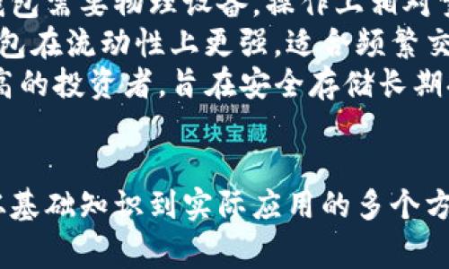 baioti如何使用Ledger冷钱包接收USDT：完整指南/baioti
Ledger冷钱包, 接收USDT, 加密货币, 安全存储/guanjianci

## 内容主体大纲

1. 什么是Ledger冷钱包？
   - 1.1 Ledger冷钱包概述
   - 1.2 Ledger设备的功能与特点

2. USDT简介
   - 2.1 什么是USDT？
   - 2.2 USDT的用途与市场现状

3. 如何设置Ledger冷钱包？
   - 3.1 注册与安装Ledger Live
   - 3.2 连接硬件钱包
   - 3.3 生成新的钱包地址

4. 接收USDT的步骤
   - 4.1 打开Ledger Live软件
   - 4.2 选择USDT资产
   - 4.3 获取接收地址
   - 4.4 发送USDT的操作流程

5. 使用Ledger冷钱包的好处
   - 5.1 安全性
   - 5.2 私钥控制
   - 5.3 多种加密货币支持

6. 常见问题解答
   - 6.1 Ledger冷钱包安全吗？
   - 6.2 如果忘记密码怎么办？
   - 6.3 如何备份Ledger冷钱包？
   - 6.4 什么是签名交易？
   - 6.5 Ledger Live更新的必要性？
   - 6.6 USDT转账费用如何计算？
   - 6.7 Ledger冷钱包与热钱包的区别？

## 相关问题及详细介绍

### 1. Ledger冷钱包安全吗？
Ledger冷钱包被广泛认为是数字资产存储的安全选择。其主要安全性来自以下几个方面：
首先，Ledger冷钱包是一种硬件钱包，它通过离线保存私钥来隔绝网络攻击。与在线钱包相比，冷钱包的私钥不会暴露在互联网上，根本不怕黑客盗取。
其次，Ledger设备具备一套复杂的加密算法与安全芯片。即使黑客获取了设备，他们也需要绕过多重安全机制才能访问用户的资产。
此外，Ledger提供了备份与恢复的功能。如果用户忘记了密码或丢失了设备，他们可以使用12个助记词恢复钱包，确保用户资产的安全性。
最后，Ledger团队定期发布安全更新和固件升级，确保用户设备能够抵御新型的网络攻击。因此，从整体来看，Ledger冷钱包被认为是加密货币存储的最佳选择之一。

### 2. 如果忘记密码怎么办？
忘记Ledger冷钱包的密码并不意味着永久失去资产，因为Ledger钱包利用助记词（种子短语）作为安全保护机制。助记词通常是由12个单词组成的随机序列，您在设置硬件钱包时会被要求记录下来。
首先，确认您是否有助记词。如果您找到了这些单词，就可以通过以下步骤恢复钱包：
1. 确保您有Ledger设备，并且安装了Ledger Live应用程序。 
2. 连接Ledger设备，通过Ledger Live选择“恢复设备”。 
3. 输入您的助记词，按照提示完成设置。成功恢复后，您将能够访问钱包中的资产。
如果您没有备份助记词，您将无法恢复钱包。因此，务必在设置冷钱包时妥善保管助记词。请勿将助记词存储在数字设备中，最好以书面形式保存在安全的地方。

### 3. 如何备份Ledger冷钱包？
备份Ledger冷钱包的关键在于妥善保管助记词和恢复短语，这是恢复钱包的唯一途径。以下是备份Ledger冷钱包的具体步骤：
1. 在首次设置Ledger冷钱包时，系统会提示您创建助记词，确保您将其记录在纸上。
2. 将记录的助记词放在安全的地方，可以使用防水防火的保险箱存储，避免其被盗或损坏。
3. 另外，建议您制作多个副本，分布在不同安全地点以防丢失。
4. 定期检查备份的完整性，确保没有水损或其他损害。
通过这些措施，可以确保即使设备丢失或损坏，您仍然可以凭借助记词恢复访问您的数字资产。

### 4. 什么是签名交易？
签名交易是进行加密货币交易的重要步骤，它确保每一笔交易的真实性与完整性。当您通过 Ledger 硬件钱包进行交易时，私钥不会被直接暴露，而是通过安全的加密过程生成交易的签名。
交易的签名过程如下：
1. 您在Ledger Live 软件上选择要发送的资产和金额。
2. 系统生成对应的交易信息，您检查所有详情后确认。
3. 点击“发送”后，Ledger设备将在独立的环境中生成交易的数字签名。
4. 该签名附加到交易信息中，并被送往区块链网络。
交易签名的作用是证明您是该交易的合法发起人，确保没有人可以篡改交易内容。
通过这种机制，Ledger冷钱包能够确保用户的资产安全，并防止任何非授权的交易。

### 5. Ledger Live更新的必要性？
更新Ledger Live及其固件是保持硬件钱包安全至关重要的步骤。定期更新可以防止潜在的安全漏洞，并增强钱包的功能。以下是更新的必要性：
1. **安全防护**：黑客技术和网络攻击手段日新月异，Ledger团队会根据安全研究和用户反馈，实时更新固件，以应对新的威胁。
2. **功能改进**：新版本的Ledger Live可能包括用户界面的改善、新增资产支持以及性能。这些更新能够使用户体验更加顺畅。
3. **兼容性增强**：加密市场的发展如此迅速，新的加密资产和交易协议不断涌现。通过更新，Ledger能够支持更多的资产，让用户的选择多样化。
4. **修复bug**：用户在使用过程中可能会遇到问题，更新固件通常会修复这些bug，确保软件的稳定性。
因此，用户应该定期检查并更新Ledger Live，以最大程度地确保资产的安全。

### 6. USDT转账费用如何计算？
USDT的转账费用通常由区块链网络的拥堵程度决定。不同的区块链（如Ethereum、Tron等）可能会有不同的费用结构。以下是一些影响费用计算的因素：
1. **网络拥堵状况**：当网络使用率高时，交易费用会相应上升。对交易时效性有要求的用户可能需要支付更高的费用以优先处理其交易。
2. **交易优先级**：用户在发送交易时，通常可以选择交易的费用级别。较高的费用将促进交易更快地被区块链确认。
3. **区块链类型**：不同区块链有不同的费用标准。例如，Ethereum的Gas费用通常高于Tron的费用。
4. **USDT发行平台**：USDT在不同的区块链上流通，每个平台的手续费结构不同。
为了确保清晰，用户在发送USDT前可以查阅相应区块链的最新费用估算，提前做好准备。

### 7. Ledger冷钱包与热钱包的区别？
Ledger冷钱包（硬件钱包）与热钱包（在线钱包）的主要区别在于安全性和访问方式：
1. **安全性**：冷钱包通过离线存储私钥，几乎不受黑客攻击，而热钱包因为连接互联网，容易受到攻击。
2. **使用便捷性**：热钱包操作简单，适合日常小额交易，用户可以随时访问；而冷钱包需要物理设备，操作上相对繁琐，更适合长期存储。
3. **存储资产类型**：冷钱包通常支持多种加密货币，但操作上需要额外步骤；热钱包在流动性上更强，适合频繁交易。
4. **目标用户**：热钱包适合频繁交易的用户，而冷钱包则适用于对安全性要求较高的投资者，旨在安全存储长期持有的资产。
通过了解这两者的差异，用户可以选择最适合自己需求的钱包类型。

以上就是有关“如何使用Ledger冷钱包接收USDT”的一系列详细介绍，内容涵盖了从基础知识到实际应用的多个方面，确保用户能够有效且安全地使用Ledger冷钱包。