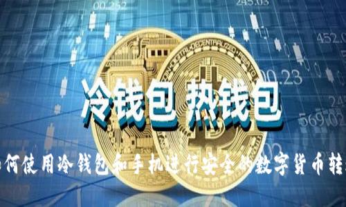 如何使用冷钱包和手机进行安全的数字货币转账