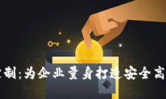 区块链系统定制：为企业