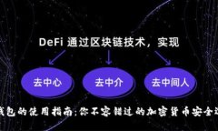 冷钱包的使用指南：你不