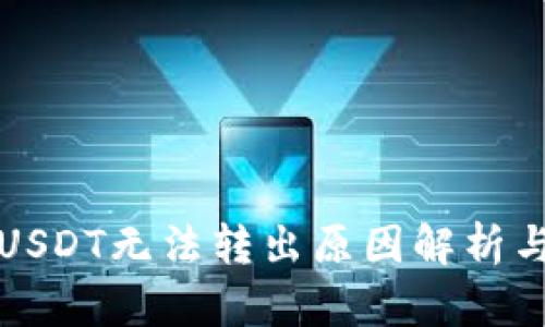 冷钱包里USDT无法转出原因解析与解决方案