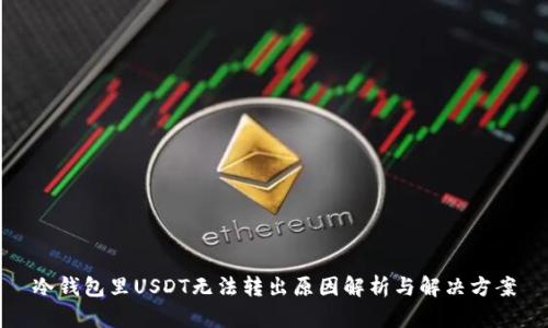 冷钱包里USDT无法转出原因解析与解决方案