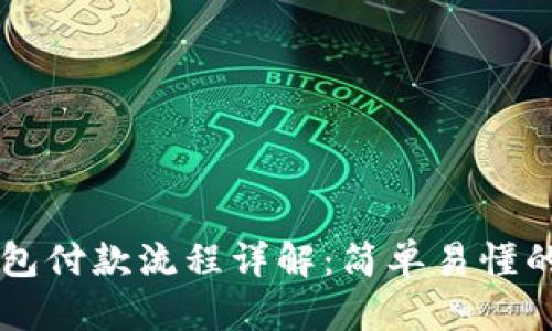 区块链钱包付款流程详解：简单易懂的使用指南