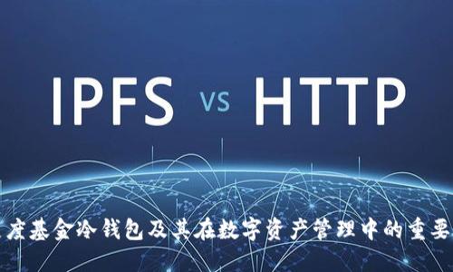 灰度基金冷钱包及其在数字资产管理中的重要性