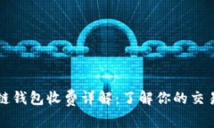 区块链钱包收费详解：了