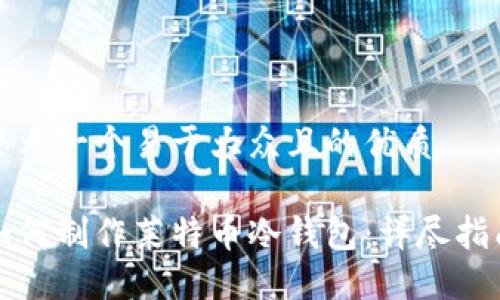 思考一个易于大众且的优质

如何制作莱特币冷钱包：详尽指南