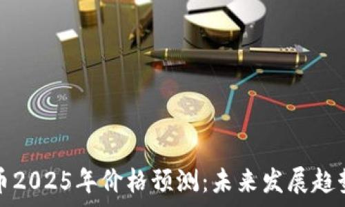   
狗狗币2025年价格预测：未来发展趋势分析