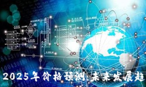   
狗狗币2025年价格预测：未来发展趋势分析