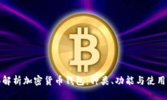 全面解析加密货币钱包：