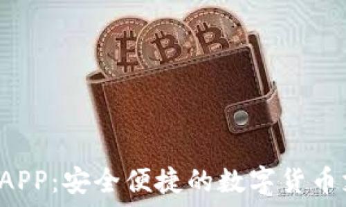  
C币钱包支付APP：安全便捷的数字货币支付解决方案