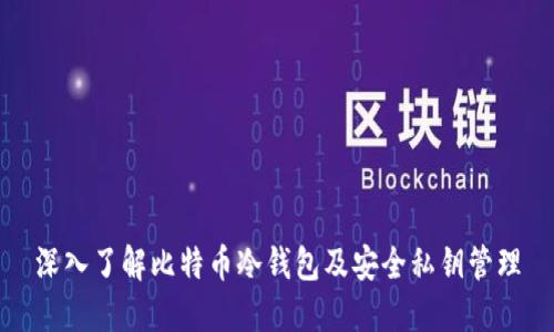 深入了解比特币冷钱包及安全私钥管理