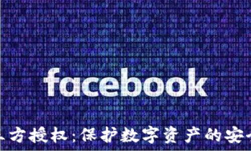   
冷钱包三方授权：保护数字资产的安全新策略