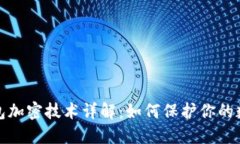 安全钱包加密技术详解：