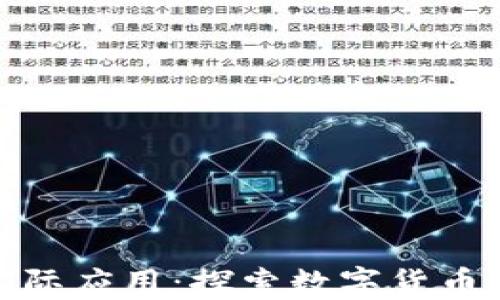 
加密货币的实际应用：探索数字货币如何改变世界
