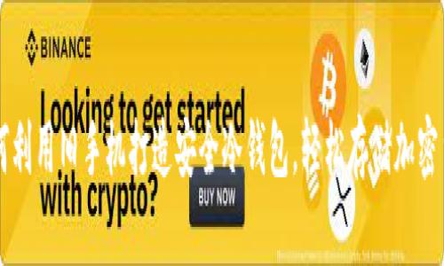 如何利用旧手机打造安全冷钱包，轻松存储加密货币