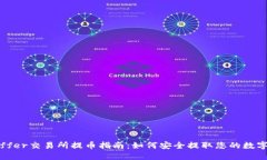 Bitoffer交易所提币指南：如