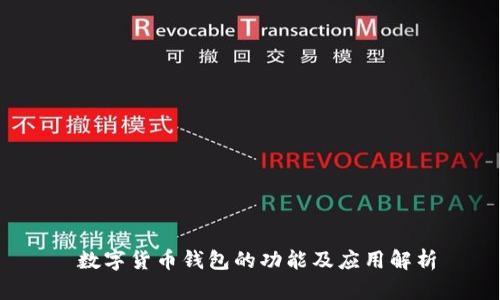  数字货币钱包的功能及应用解析