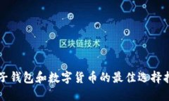 电子钱包和数字货币的最