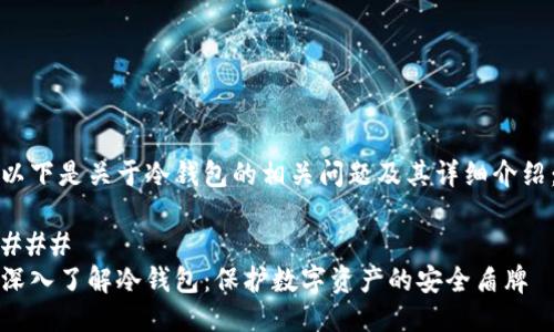 以下是关于冷钱包的相关问题及其详细介绍：

### 
深入了解冷钱包：保护数字资产的安全盾牌