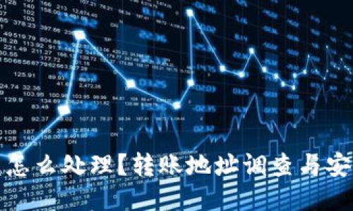 冷钱包被盗怎么处理？转账地址调查与安全防护策略