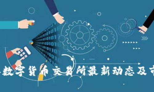 2023年数字货币交易所最新动态及市场分析